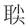 【𬚙】汉语字典