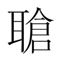 【𬚤】汉语字典