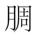 【𬛅】汉语字典