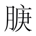 【𬛇】汉语字典