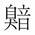 【𬛯】汉语字典