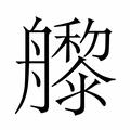 【𬜜】汉语字典