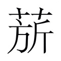 【𬝅】汉语字典