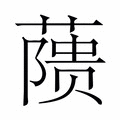 【𬞘】汉语字典