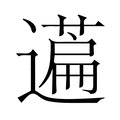 【𬞤】汉语字典