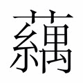 【𬟍】汉语字典