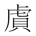【𬟫】汉语字典