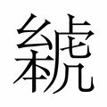 【𬟰】汉语字典