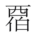 【𬡹】汉语字典