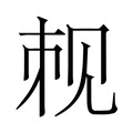 【𬢉】汉语字典