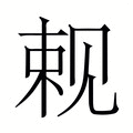 【𬢍】汉语字典