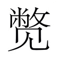 【𬢓】汉语字典
