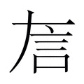 【𬢚】汉语字典