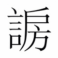 【𬢰】汉语字典