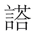 【𬢿】汉语字典