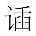 插_插字的拼音,意思,字典释义 - 《新华字典》 - 汉辞宝