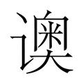 【𬤡】汉语字典