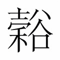 【𬤵】汉语字典