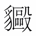 【𬥍】汉语字典
