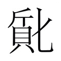 【𬥔】汉语字典