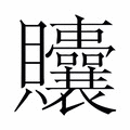 【𬥲】汉语字典