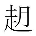 【𬦈】汉语字典