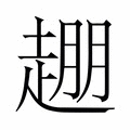 【𬦒】汉语字典