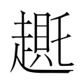 𬦛