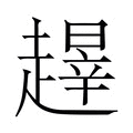 【𬦝】汉语字典