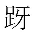 【𬦤】汉语字典