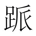 【𬦱】汉语字典