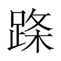 【𬦹】汉语字典