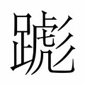 【𬧌】汉语字典