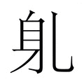 【𬧠】汉语字典