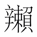 【𬨛】汉语字典