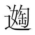 𬩈