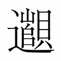 【𬩫】汉语字典