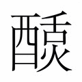 【𬪴】汉语字典