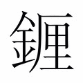 𬫭
