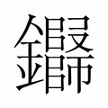 【𬬢】汉语字典