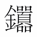 【𬬤】汉语字典