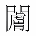 【𬮗】汉语字典