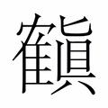 【𬯳】汉语字典