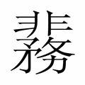 【𬰞】汉语字典