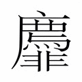 【𬰟】汉语字典