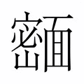 【𬰢】汉语字典