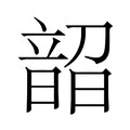 【𬰼】汉语字典