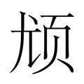 【𬱔】汉语字典