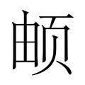 拼音(读音)怎么读 - - 汉辞宝
