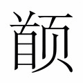 【𬱯】汉语字典